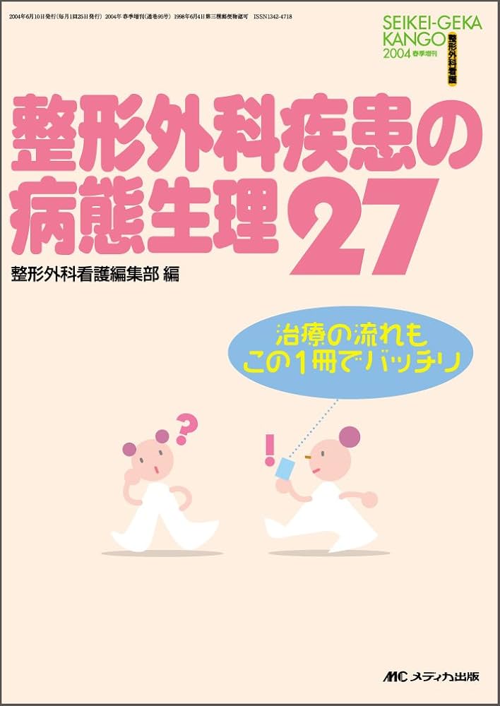整形外科疾患の病態生理27―治療の流れもこの1冊でバッチリ (整形